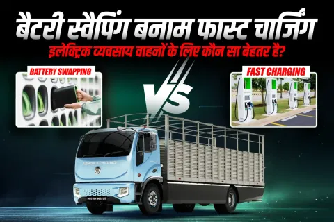 बैटरी स्वैपिंग बनाम फास्ट चार्जिंग: इलेक्ट्रिक व्यवसाय वाहनों के लिए कौन सा बेहतर है?