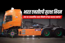 भारत एनसीएपी सुरक्षा नियम: क्या यह व्यवसायिक वाहन निर्माण में बड़ा बदलाव लाएगा?