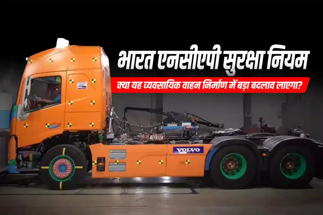 भारत एनसीएपी सुरक्षा नियम: क्या यह व्यवसायिक वाहन निर्माण में बड़ा बदलाव लाएगा?