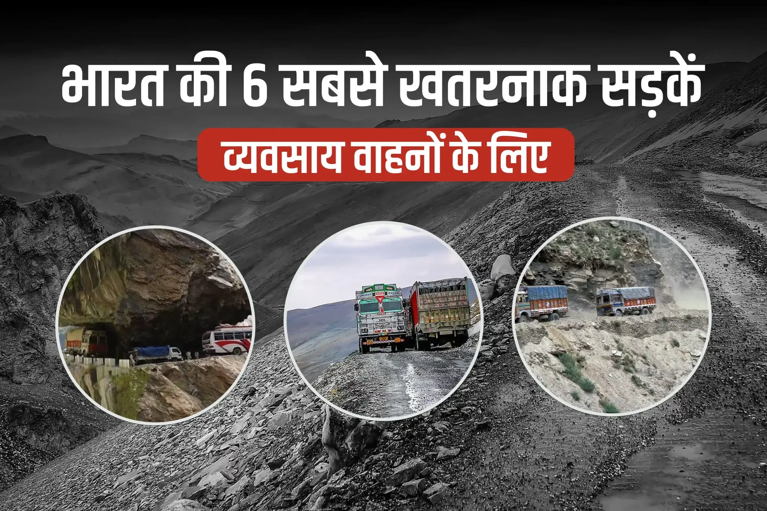 भारत की 6 सबसे खतरनाक सड़कें व्यवसाय वाहनों के लिए