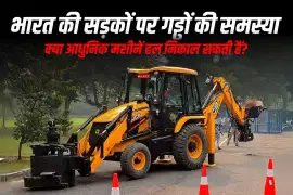 भारत की सड़कों पर गड्ढों की समस्या, क्या आधुनिक मशीनें हल निकाल सकती हैं?