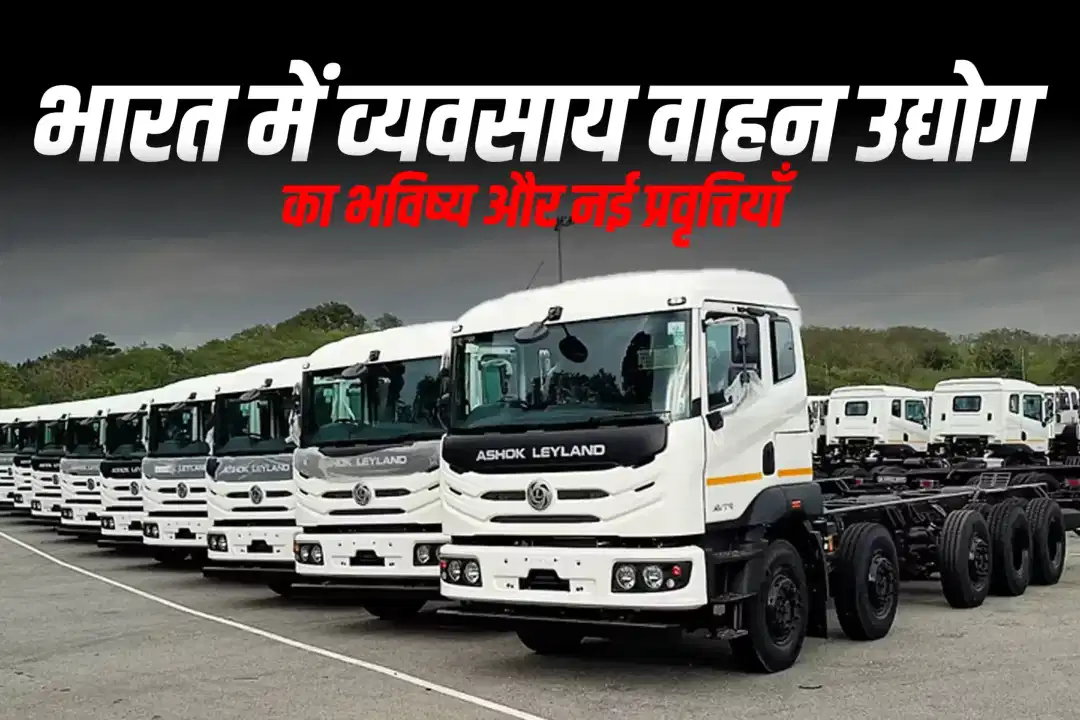 भारत में व्यवसाय वाहन उद्योग का भविष्य और नई प्रवृत्तियाँ