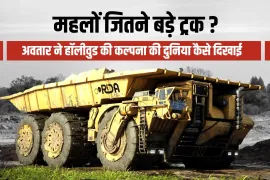 महलों जितने बड़े ट्रक? अवतार ने हॉलीवुड की कल्पना की दुनिया कैसे दिखाई