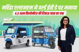 महिंद्रा एलएमएम ने वर्ल्ड ईवी डे पर मनाया 4.5 अरब किलोमीटर की टिकाऊ यात्रा का जश्न