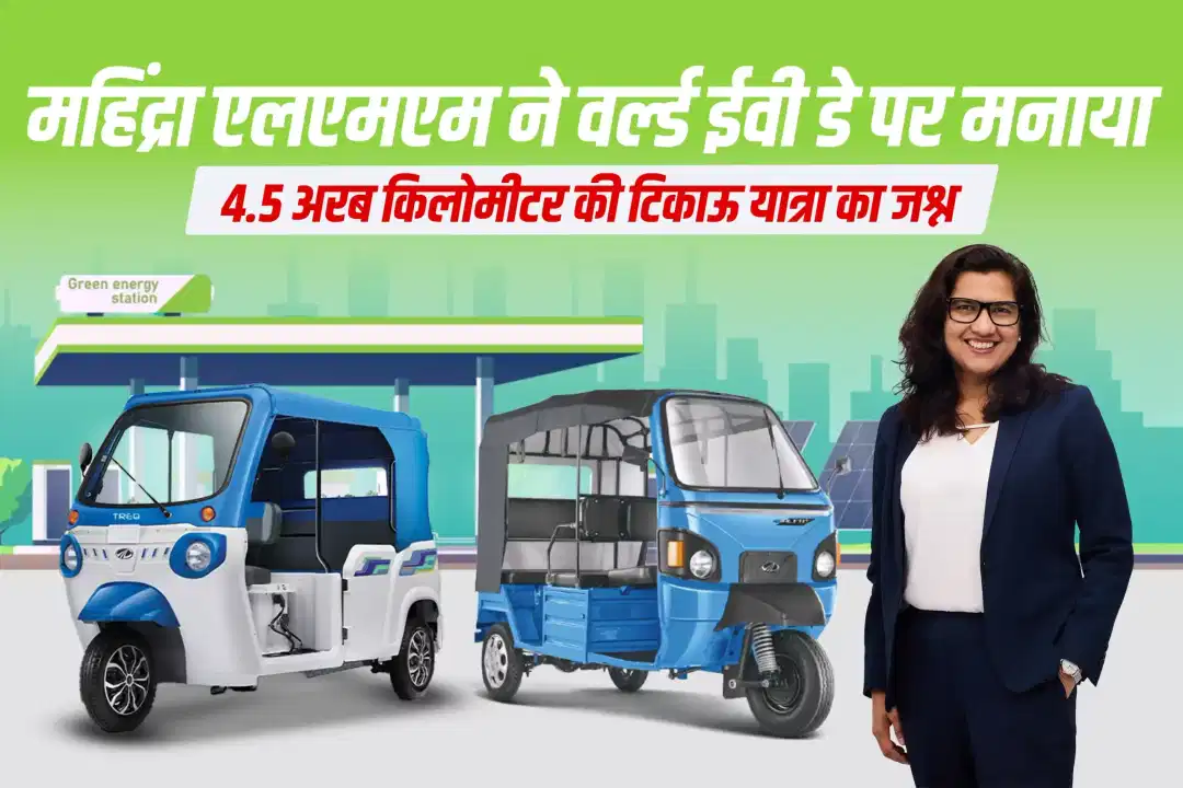 महिंद्रा एलएमएम ने वर्ल्ड ईवी डे पर मनाया 4.5 अरब किलोमीटर की टिकाऊ यात्रा का जश्न