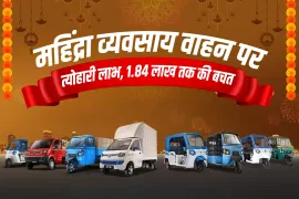 महिंद्रा व्यवसाय वाहन पर त्योहारी लाभ, 1.84 लाख तक की बचत