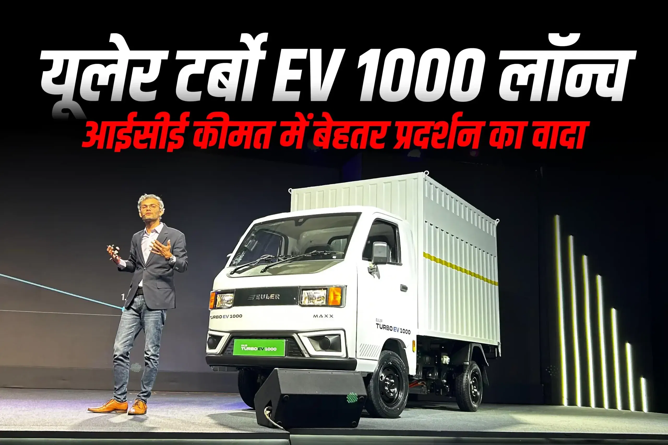 यूलेर टर्बो EV 1000 लॉन्च, आईसीई कीमत में बेहतर प्रदर्शन का वादा