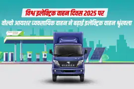 विश्व इलेक्ट्रिक वाहन दिवस 2025 पर वोल्वो आयशर व्यवसायिक वाहन ने बढ़ाई इलेक्ट्रिक वाहन श्रृंखला