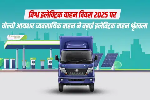 विश्व इलेक्ट्रिक वाहन दिवस 2025 पर वोल्वो आयशर व्यवसायिक वाहन ने बढ़ाई इलेक्ट्रिक वाहन श्रृंखला