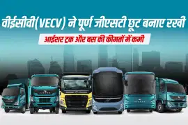 वीईसीवी(VECV) ने पूर्ण जीएसटी छूट बनाए रखी: आईशर ट्रक और बस की कीमतों में कमी