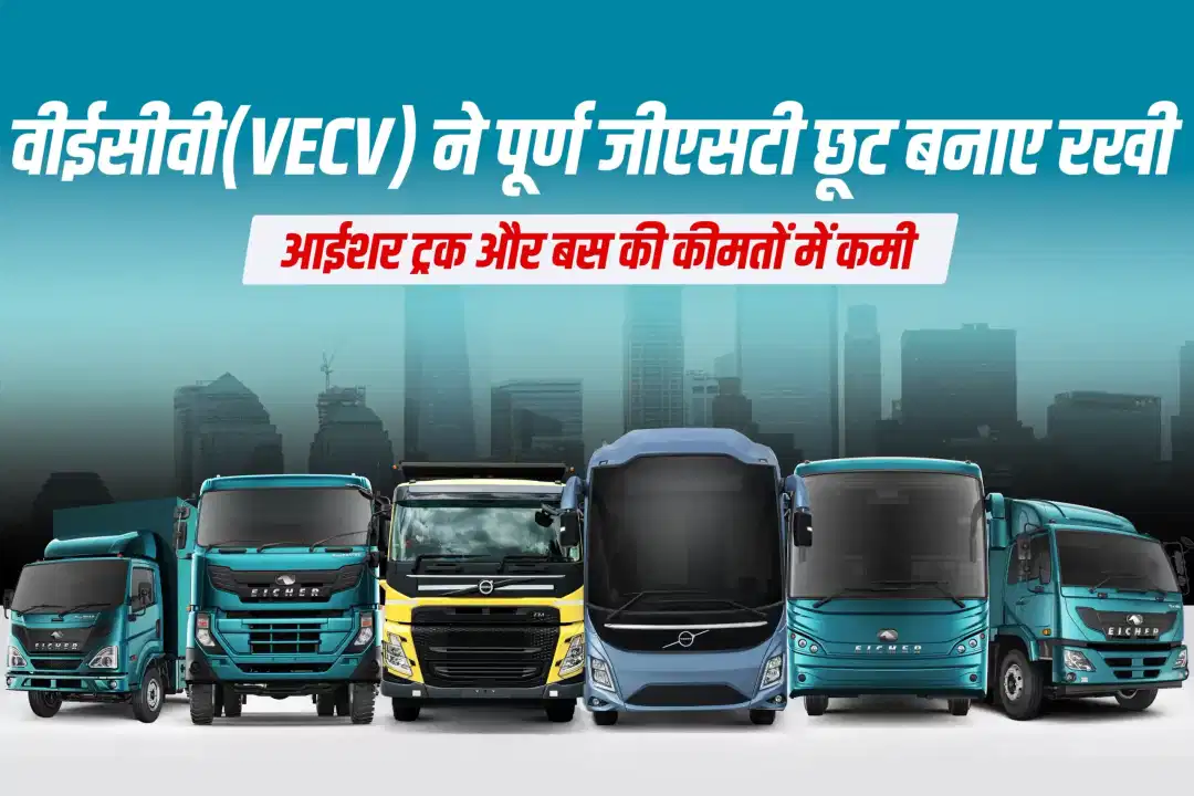 वीईसीवी(VECV) ने पूर्ण जीएसटी छूट बनाए रखी: आईशर ट्रक और बस की कीमतों में कमी