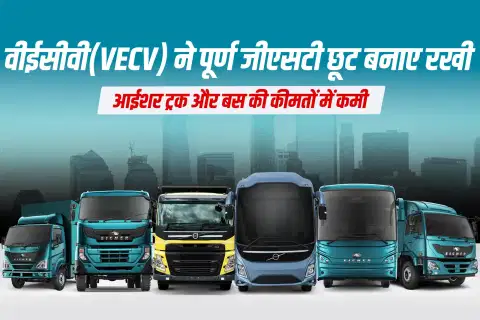 वीईसीवी(VECV) ने पूर्ण जीएसटी छूट बनाए रखी: आईशर ट्रक और बस की कीमतों में कमी