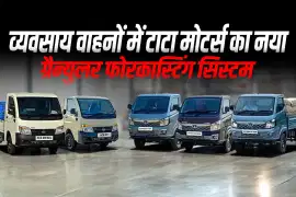 व्यवसाय वाहनों में टाटा मोटर्स का नया ग्रैन्युलर फोरकास्टिंग सिस्टम