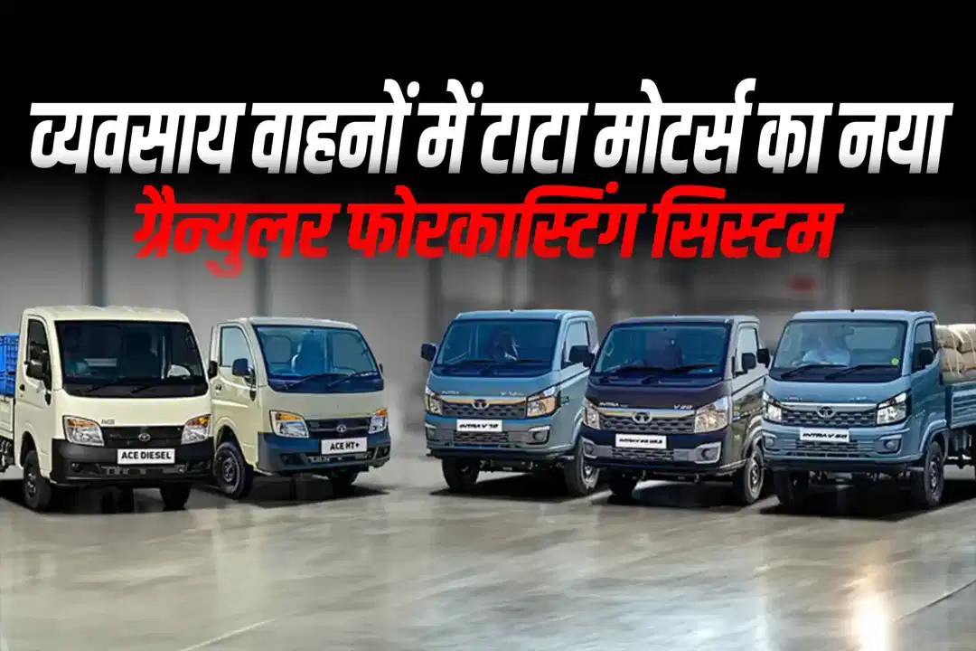 व्यवसाय वाहनों में टाटा मोटर्स का नया ग्रैन्युलर फोरकास्टिंग सिस्टम