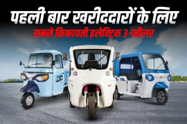 पहली बार खरीददारों के लिए सबसे किफायती इलेक्ट्रिक 3-व्हीलर