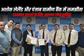 अशोक लेलैंड और पंजाब ग्रामीण बैंक में समझौता, व्यवसाय वाहनों के लिए आसान लोन सुविधा