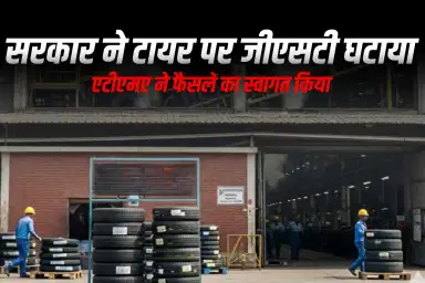 सरकार ने टायर पर जीएसटी घटाया, एटीएमए ने फैसले का स्वागत किया