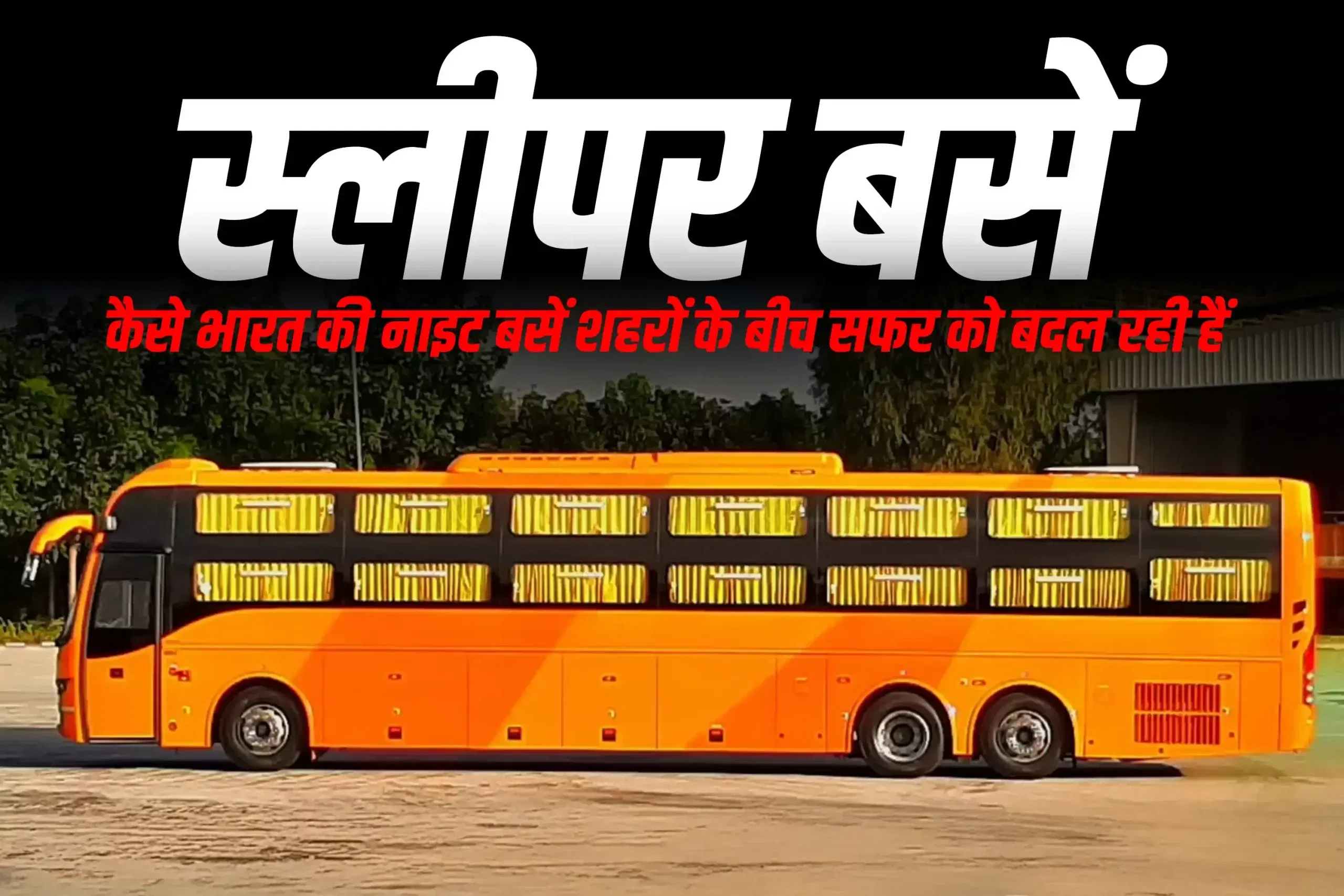 स्लीपर बसें: कैसे भारत की नाइट बसें शहरों के बीच सफर को बदल रही हैं