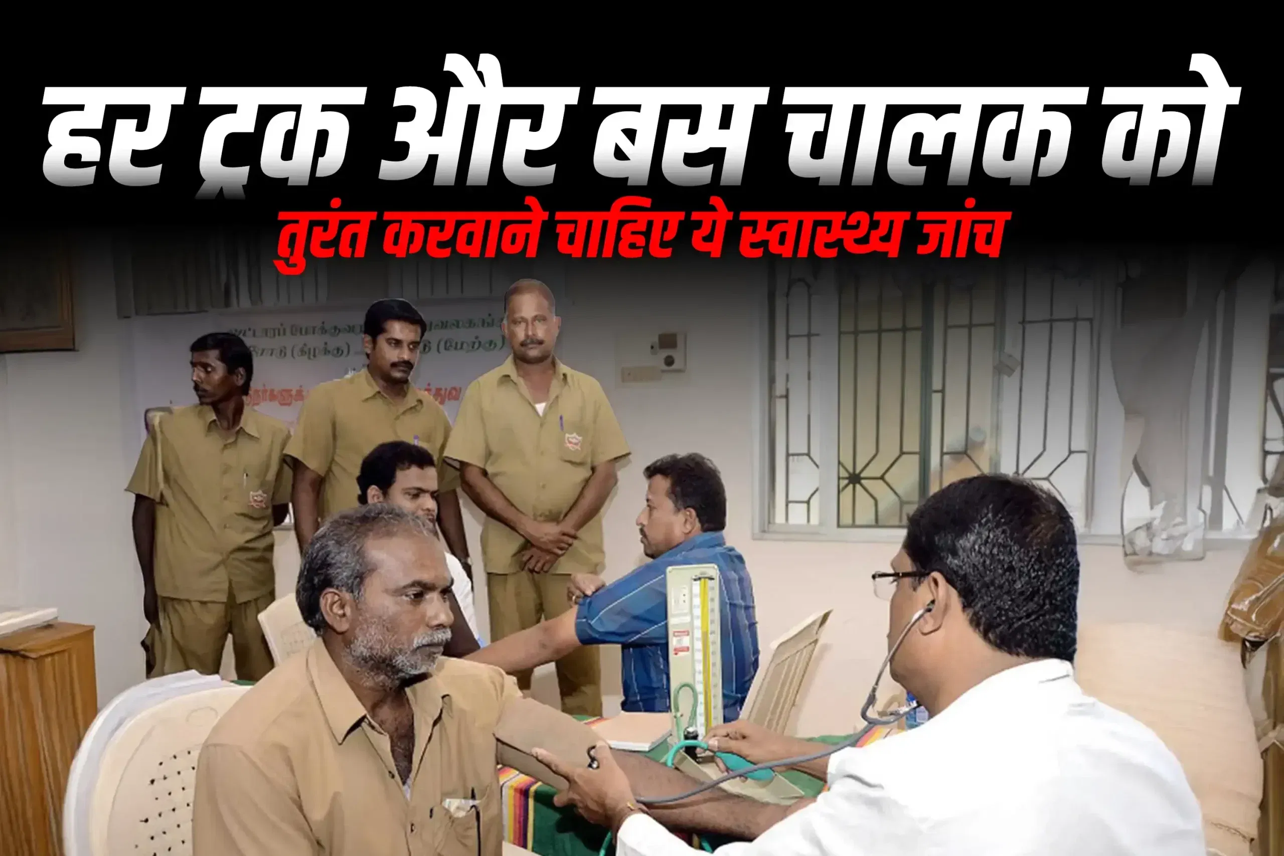 हर ट्रक और बस चालक को तुरंत करवाने चाहिए ये स्वास्थ्य जांच