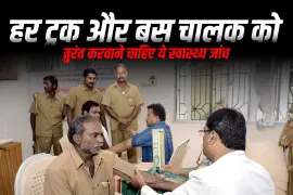 हर ट्रक और बस चालक को तुरंत करवाने चाहिए ये स्वास्थ्य जांच