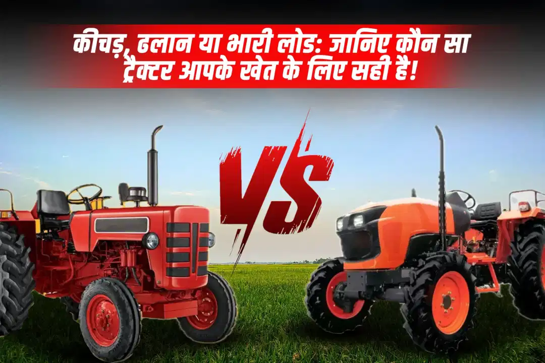2 व्हील ड्राइव या 4 व्हील ड्राइव ट्रैक्टर: आपको कौन सा खरीदना चाहिए?