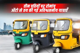 तीन पहियों पर रोमांच: ऑटो से तय की गई अविश्वसनीय यात्राएँ