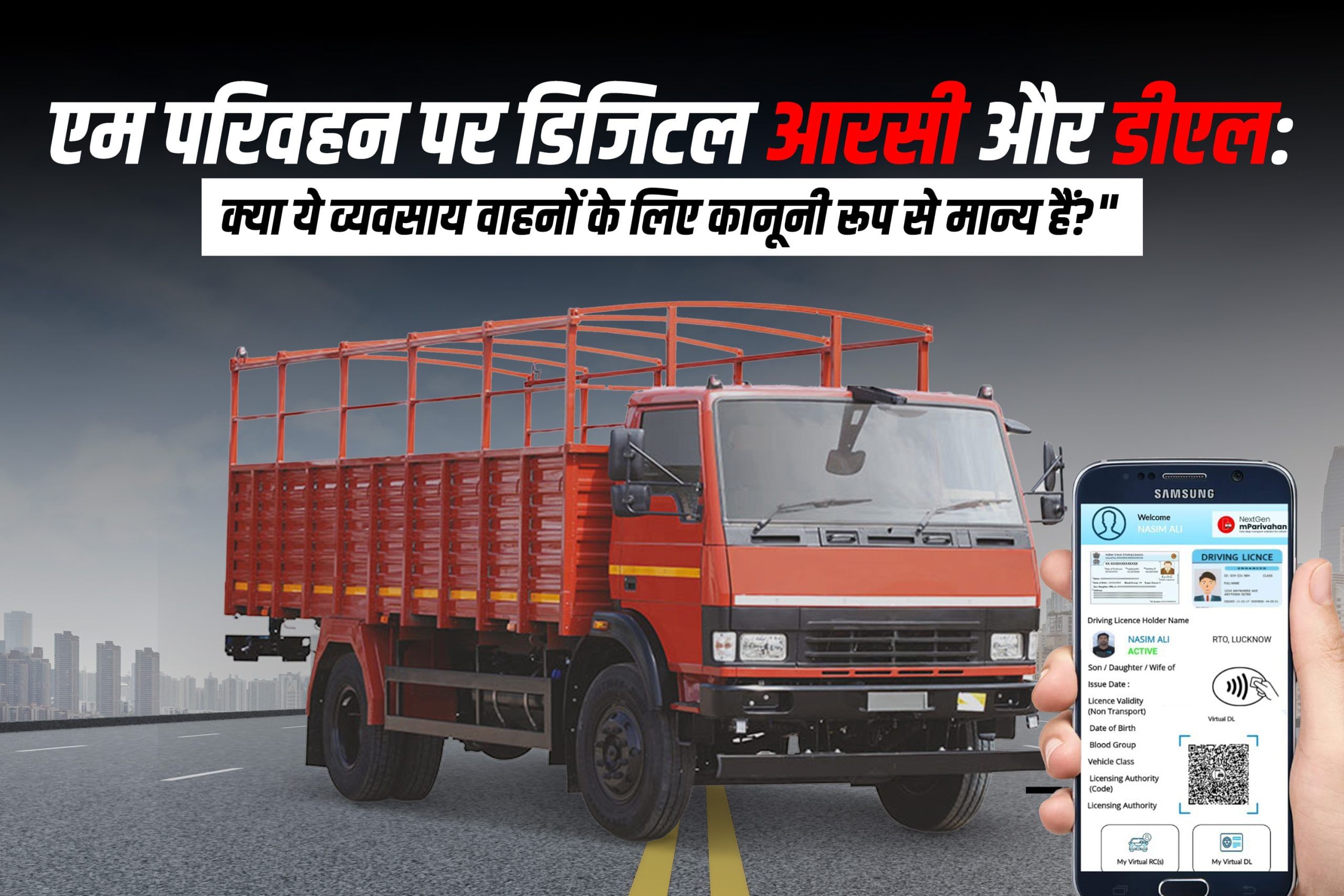 एम परिवहन पर डिजिटल आरसी और डीएल: क्या ये व्यवसाय वाहनों के लिए कानूनी रूप से मान्य हैं? एम परिवहन पर डिजिटल आरसी और डीएल: क्या ये व्यवसाय वाहनों के लिए कानूनी रूप से मान्य हैं?