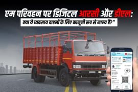 एम परिवहन पर डिजिटल आरसी और डीएल: क्या ये व्यवसाय वाहनों के लिए कानूनी रूप से मान्य हैं? एम परिवहन पर डिजिटल आरसी और डीएल: क्या ये व्यवसाय वाहनों के लिए कानूनी रूप से मान्य हैं?