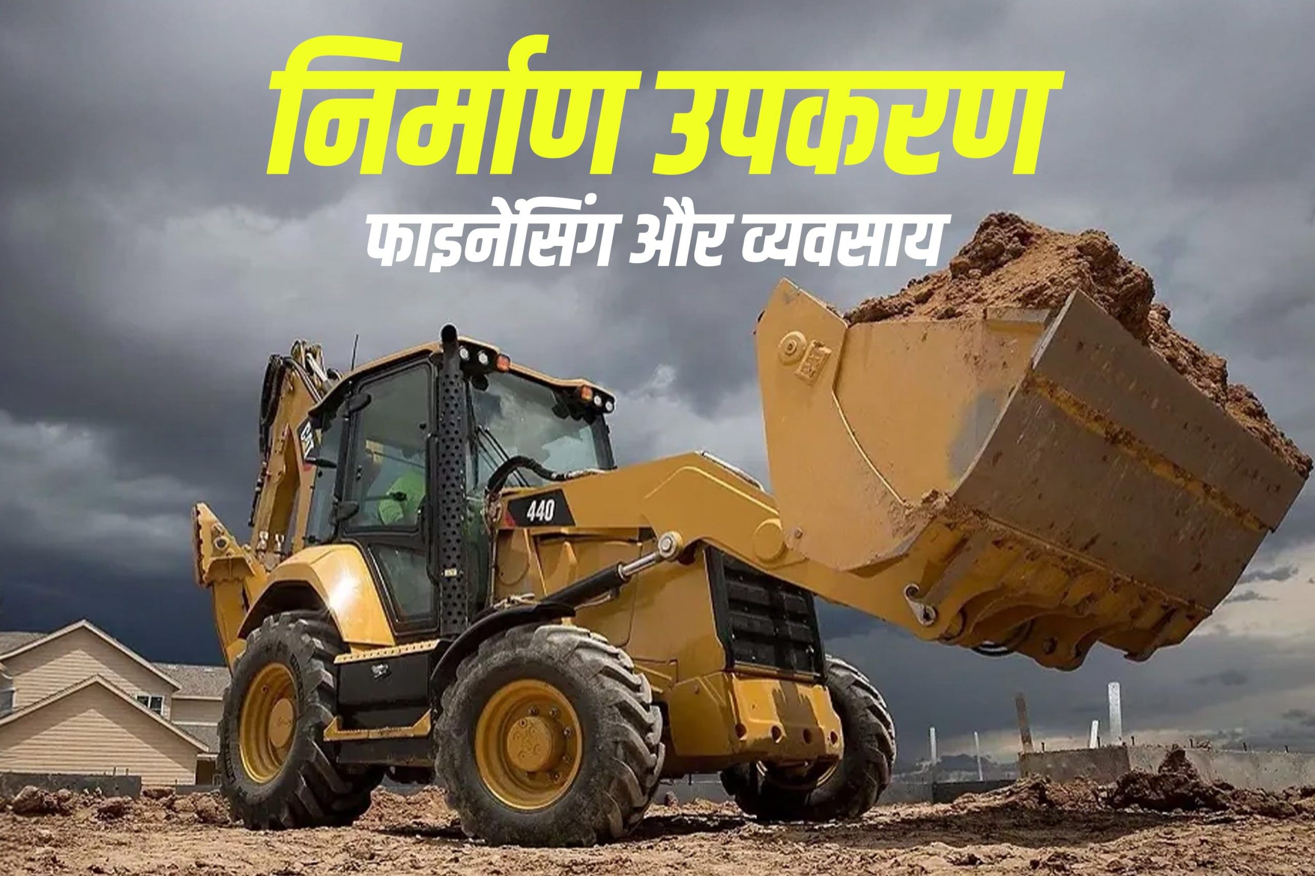 भारत में निर्माण उपकरण का वित्तीय और व्यवसाय मॉडल 2025