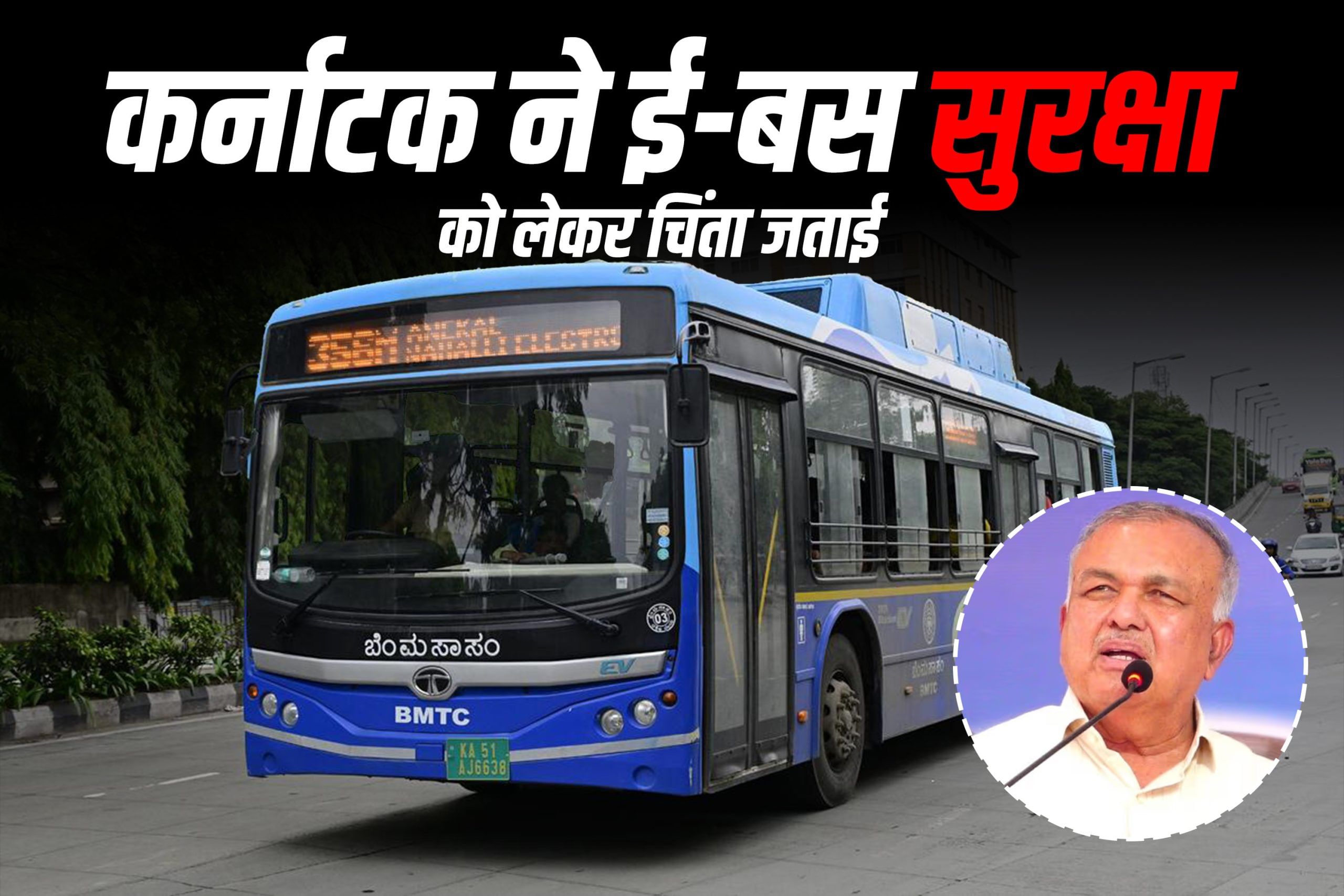 कर्नाटक में ई-बस की सुरक्षा पर सवाल, सरकार करेगी व्यवसाय ऑपरेटरों की समीक्षा कर्नाटक में ई-बस की सुरक्षा पर सवाल, सरकार करेगी व्यवसाय ऑपरेटरों की समीक्षा