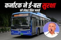 कर्नाटक में ई-बस की सुरक्षा पर सवाल, सरकार करेगी व्यवसाय ऑपरेटरों की समीक्षा