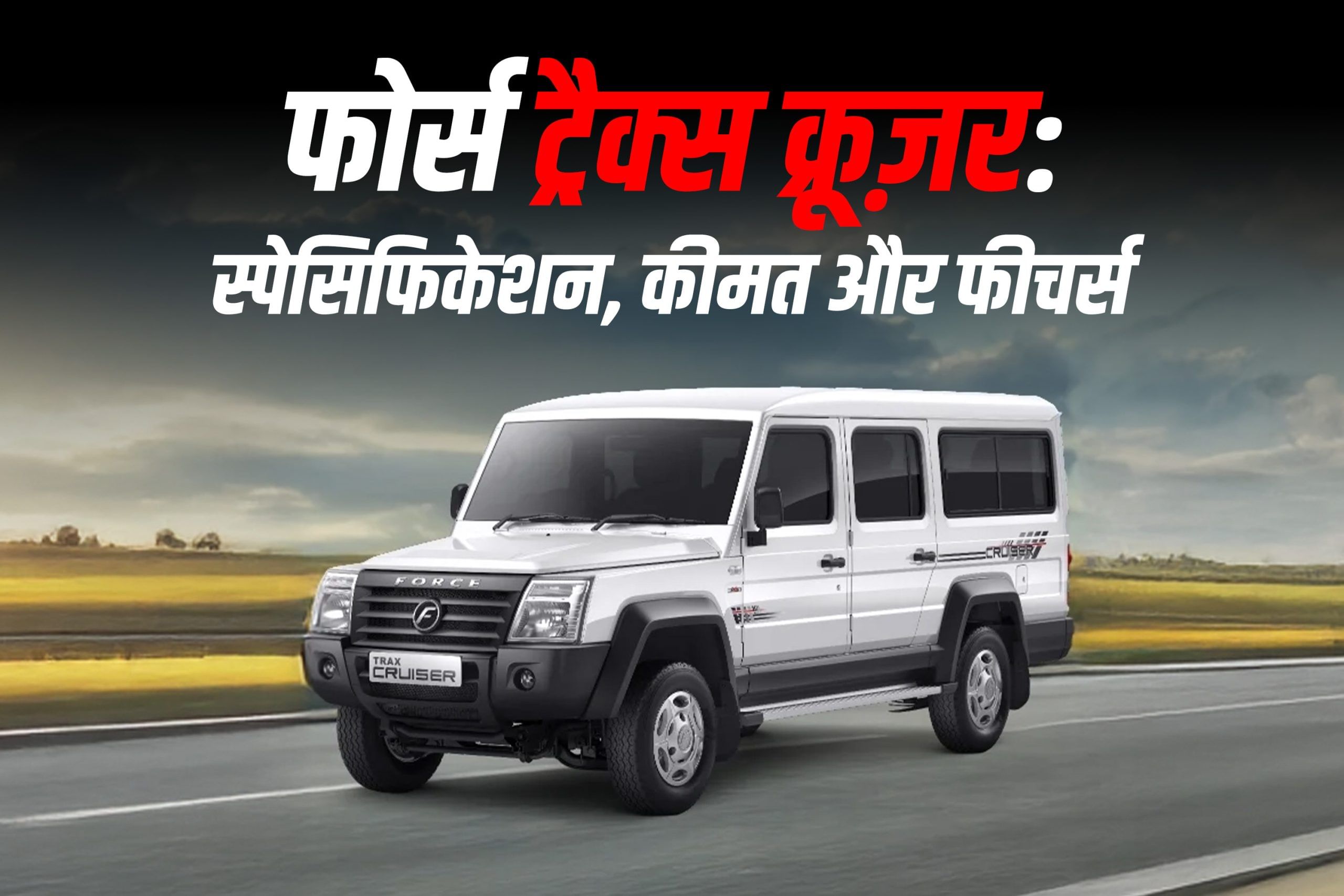 फोर्स ट्रैक्स क्रूज़र: स्पेसिफिकेशन, कीमत और फीचर्स