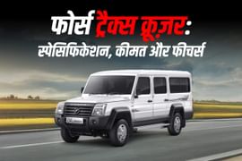 फोर्स ट्रैक्स क्रूज़र: स्पेसिफिकेशन, कीमत और फीचर्स