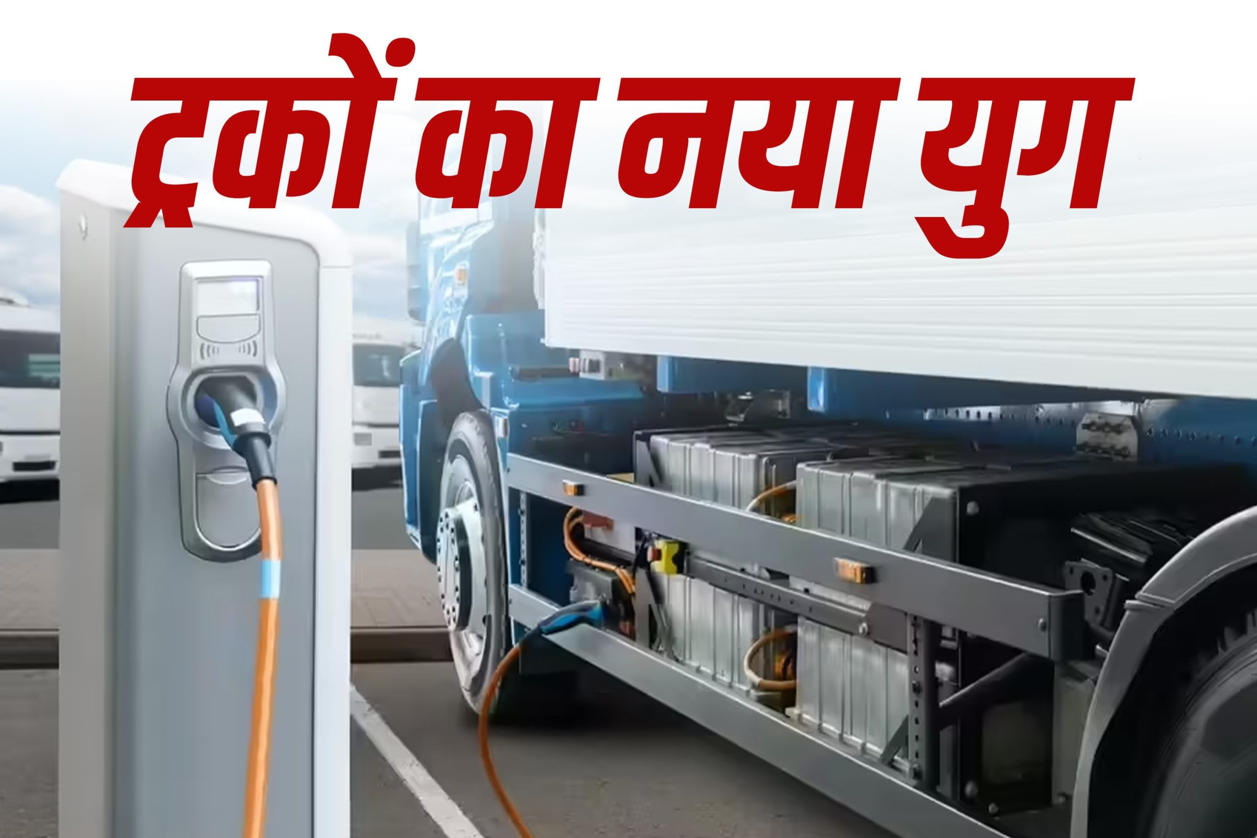 यूरोप में इलेक्ट्रिक ट्रक का उभार: भारत की ट्रक उद्योग के लिए ज़रूरी सीख