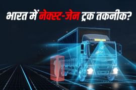 भविष्य की ट्रक तकनीक: एडीएएस, प्लेटूनिंग और स्वायत्तता – क्या ये भारत में अभी प्रासंगिक हैं? भविष्य की ट्रक तकनीक: एडीएएस, प्लेटूनिंग और स्वायत्तता – क्या ये भारत में अभी प्रासंगिक हैं?