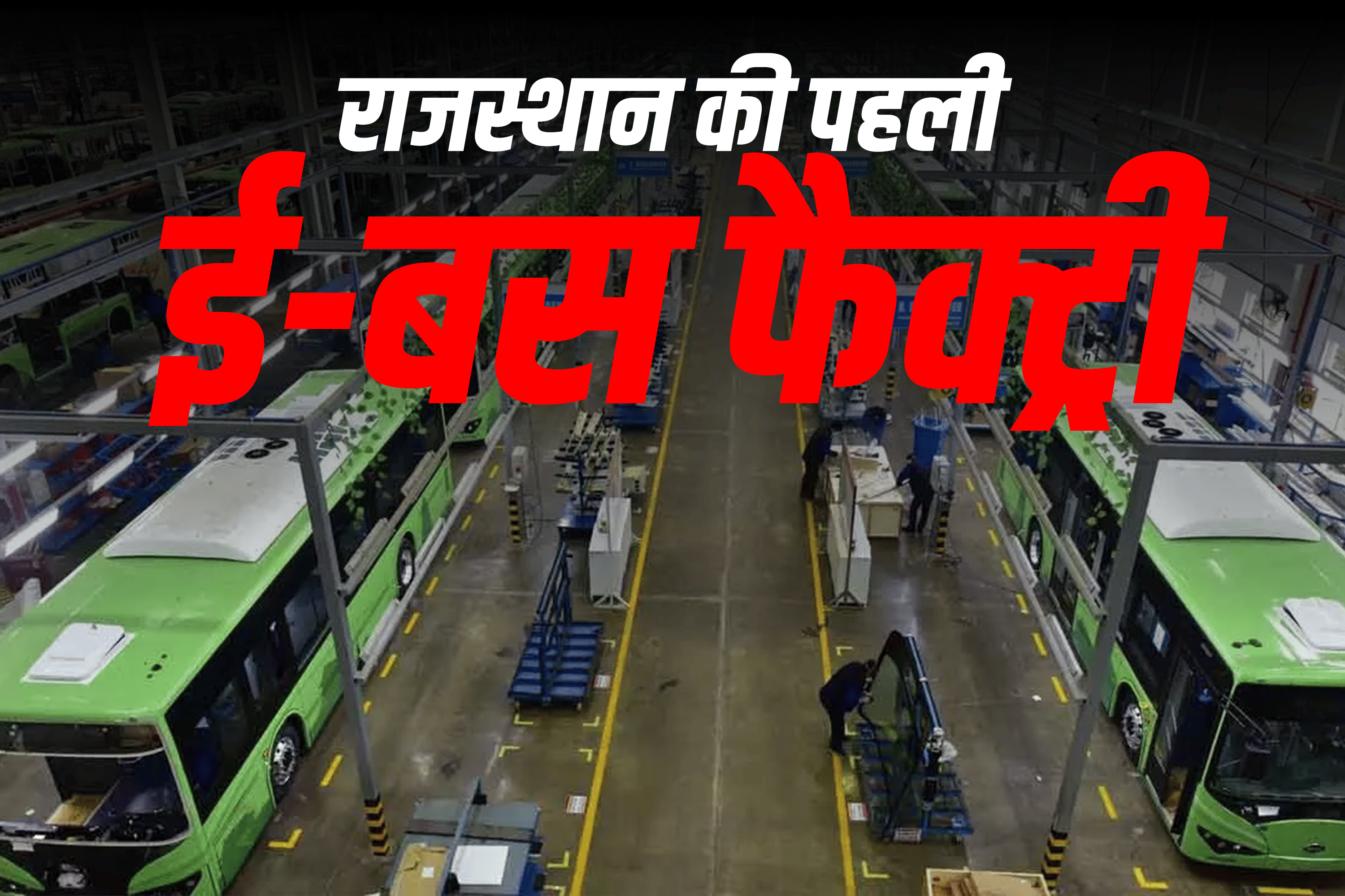 राजस्थान में घिलोत, कोटपुतली-बेहरोर में पहली ई-बस निर्माण इकाई स्थापित होगी राजस्थान में घिलोत, कोटपुतली-बेहरोर में पहली ई-बस निर्माण इकाई स्थापित होगी