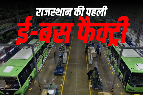 राजस्थान में घिलोत, कोटपुतली-बेहरोर में पहली ई-बस निर्माण इकाई स्थापित होगी