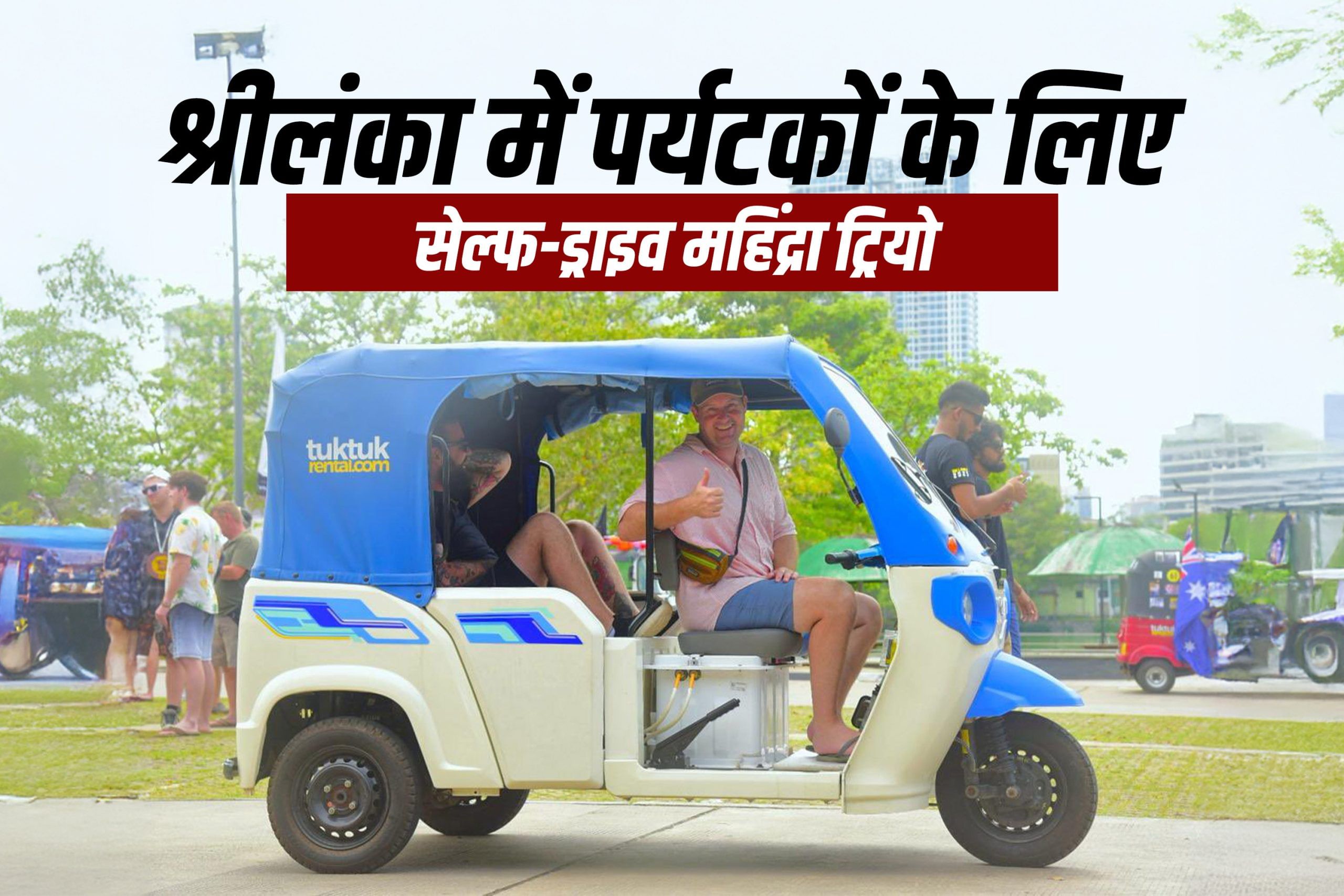 श्रीलंका में अब पर्यटक महिंद्रा ट्रियो इलेक्ट्रिक वाहन चला सकते हैं नई व्यवसाय साझेदारी के जरिए श्रीलंका में अब पर्यटक महिंद्रा ट्रियो इलेक्ट्रिक वाहन चला सकते हैं नई व्यवसाय साझेदारी के जरिए