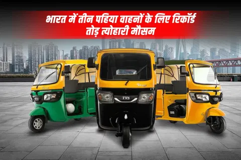 नवरात्रि 2025: भारत में तीन पहिया वाहनों के लिए रिकॉर्ड तोड़ त्योहारी मौसम