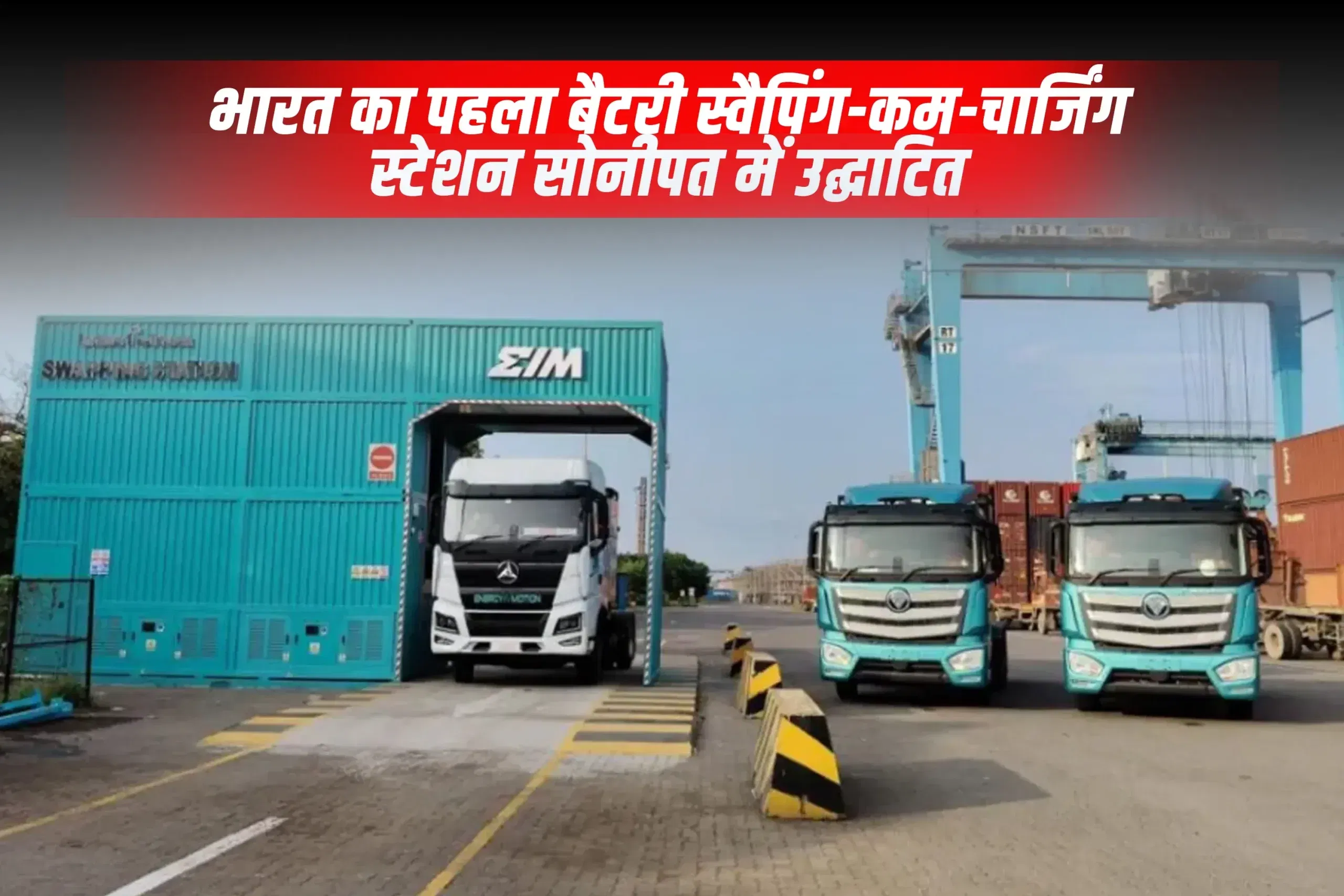 भारत का पहला बैटरी स्वैपिंग-कम-चार्जिंग स्टेशन सोनीपत में उद्घाटित