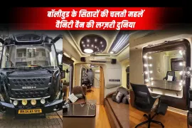 बॉलीवुड के सितारों की चलती महलें: वैनिटी वैन की लग्ज़री दुनिया