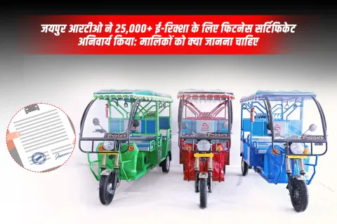 जयपुर आरटीओ ने 25,000+ ई-रिक्शा के लिए फिटनेस सर्टिफिकेट अनिवार्य किया: मालिकों को क्या जानना चाहिए