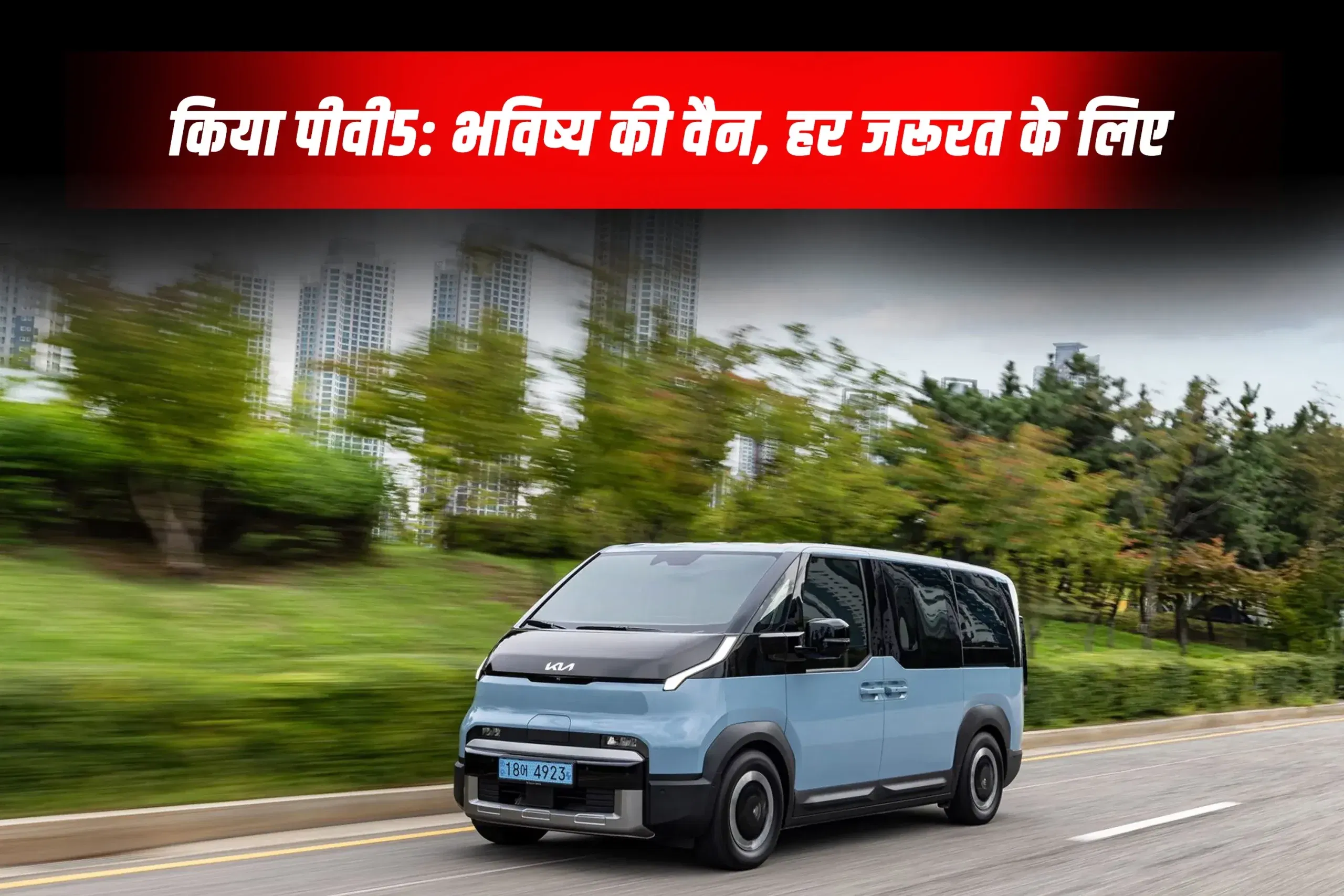किया पीवी5 पैसेंजर: जानिए किया की नई इलेक्ट्रिक वैन के बारे में