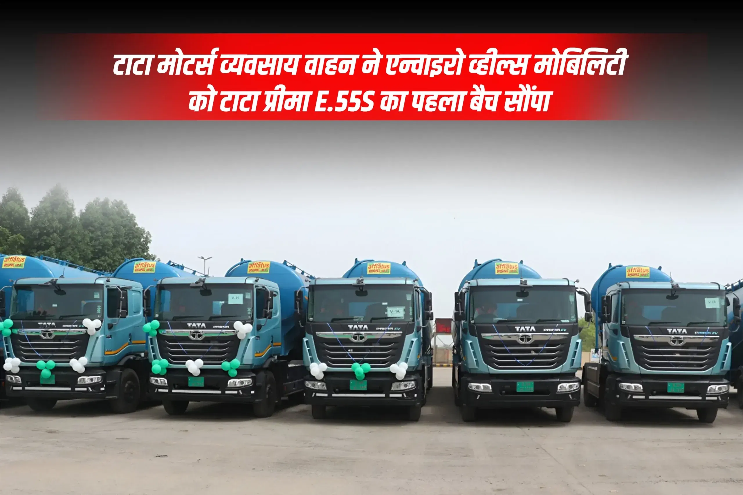 टाटा मोटर्स व्यवसाय वाहन ने एन्वाइरो व्हील्स मोबिलिटी को टाटा प्रीमा E.55S का पहला बैच सौंपा