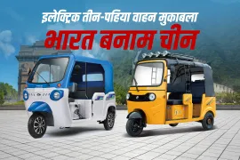 भारत और चीन के सबसे लोकप्रिय इलेक्ट्रिक तीन-पहिया वाहन: कौन बेहतर है?