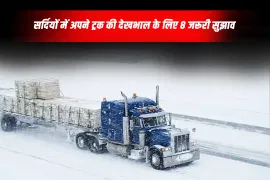 सर्दियों में अपने ट्रक की देखभाल के लिए 8 जरूरी सुझाव
