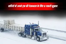 सर्दियों में अपने ट्रक की देखभाल के लिए 8 जरूरी सुझाव