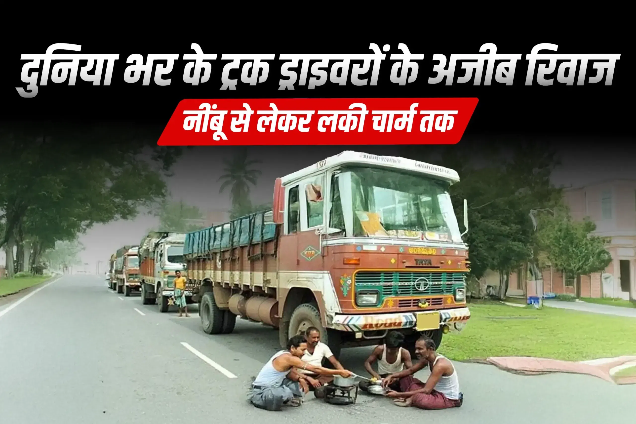 दुनिया भर के ट्रक ड्राइवरों के अजीब रिवाज — नींबू से लेकर लकी चार्म तक