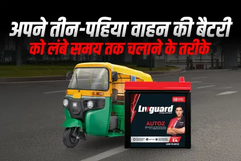अपने तीन-पहिया वाहन की बैटरी को लंबे समय तक चलाने के तरीके