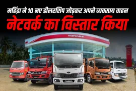 महिंद्रा ने 10 नए डीलरशिप के साथ अपने व्यवसाय वाहन नेटवर्क का विस्तार किया